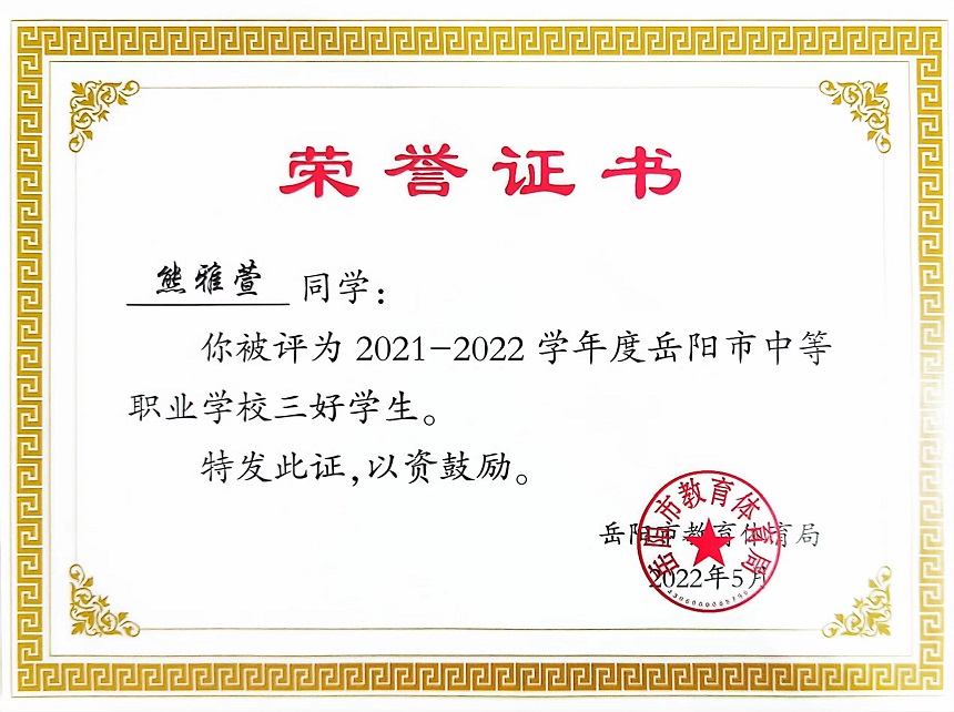 2021-2022学年度岳阳市中等职业学校三好学生